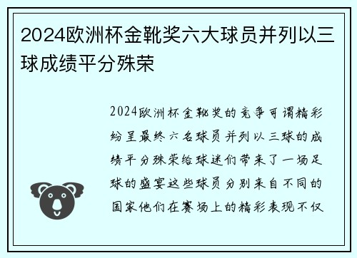 2024欧洲杯金靴奖六大球员并列以三球成绩平分殊荣