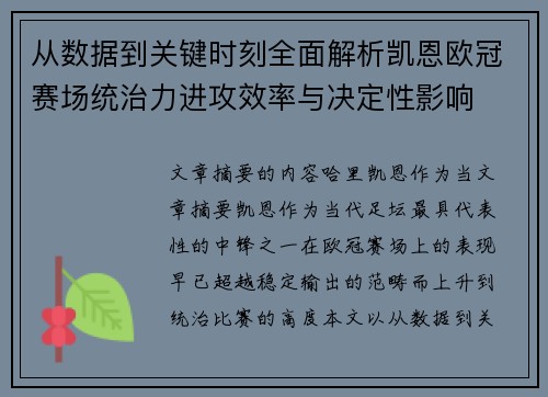 从数据到关键时刻全面解析凯恩欧冠赛场统治力进攻效率与决定性影响