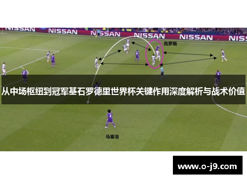 从中场枢纽到冠军基石罗德里世界杯关键作用深度解析与战术价值