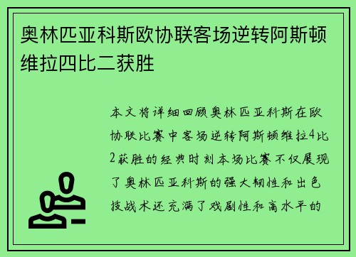 奥林匹亚科斯欧协联客场逆转阿斯顿维拉四比二获胜