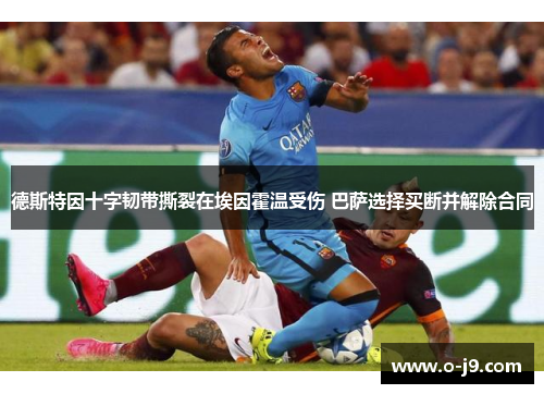 德斯特因十字韧带撕裂在埃因霍温受伤 巴萨选择买断并解除合同