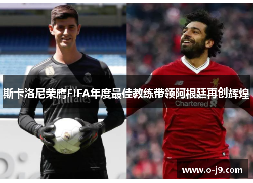 斯卡洛尼荣膺FIFA年度最佳教练带领阿根廷再创辉煌