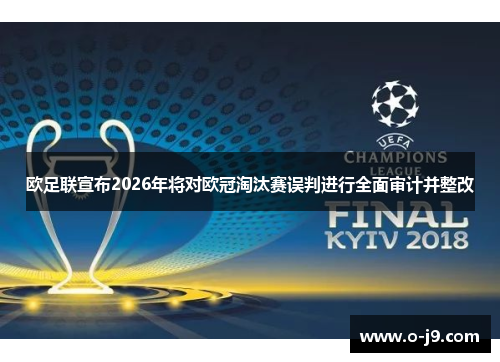 欧足联宣布2026年将对欧冠淘汰赛误判进行全面审计并整改