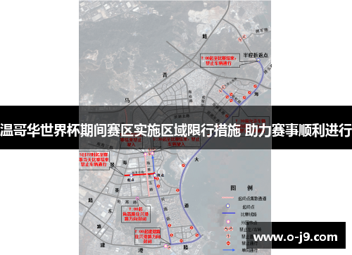 温哥华世界杯期间赛区实施区域限行措施 助力赛事顺利进行
