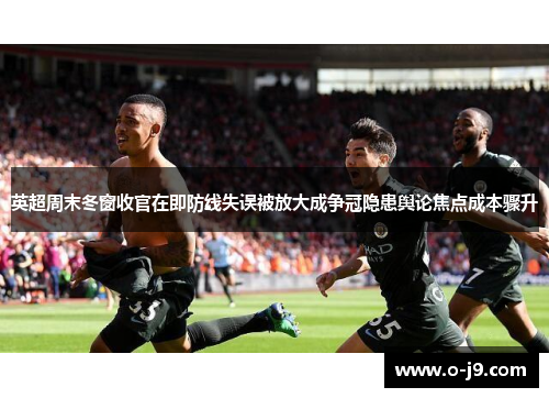 英超周末冬窗收官在即防线失误被放大成争冠隐患舆论焦点成本骤升