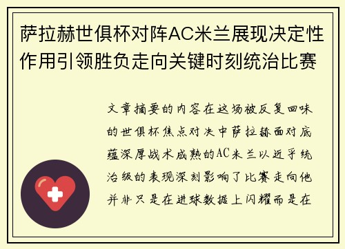 萨拉赫世俱杯对阵AC米兰展现决定性作用引领胜负走向关键时刻统治比赛
