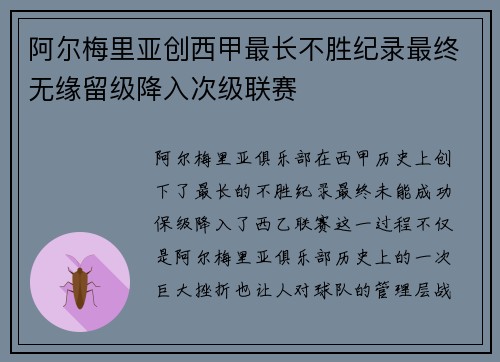 阿尔梅里亚创西甲最长不胜纪录最终无缘留级降入次级联赛