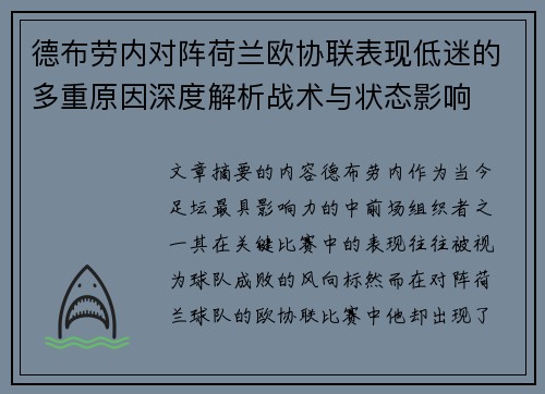 德布劳内对阵荷兰欧协联表现低迷的多重原因深度解析战术与状态影响