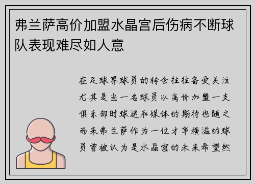 弗兰萨高价加盟水晶宫后伤病不断球队表现难尽如人意