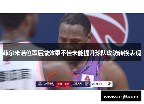 菲尔米诺位置后撤效果不佳未能提升球队攻防转换表现 菲尔米诺位置后撤效果不佳未能提升球队攻防转换表现