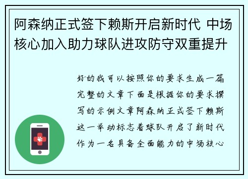 阿森纳正式签下赖斯开启新时代 中场核心加入助力球队进攻防守双重提升