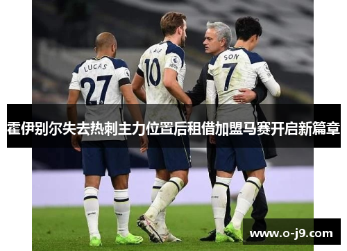 霍伊别尔失去热刺主力位置后租借加盟马赛开启新篇章