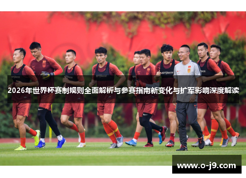 2026年世界杯赛制规则全面解析与参赛指南新变化与扩军影响深度解读 2026年世界杯赛制规则全面解析与参赛指南新变化与扩军影响深度解读