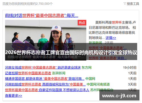 2026世界杯志愿者工牌官宣由国际时尚机构设计引发全球热议