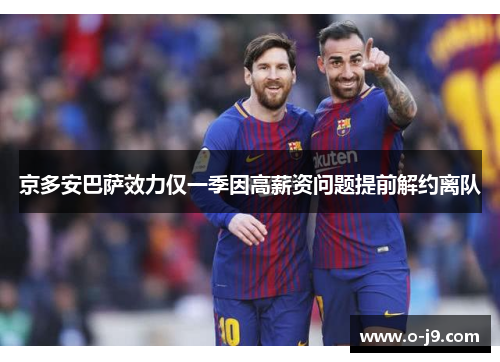 京多安巴萨效力仅一季因高薪资问题提前解约离队