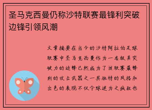 圣马克西曼仍称沙特联赛最锋利突破边锋引领风潮