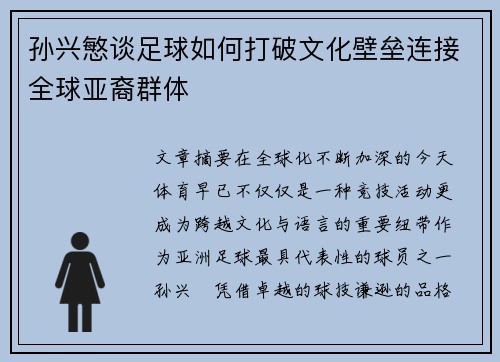 孙兴慜谈足球如何打破文化壁垒连接全球亚裔群体