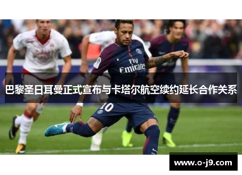 巴黎圣日耳曼正式宣布与卡塔尔航空续约延长合作关系