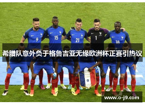 希腊队意外负于格鲁吉亚无缘欧洲杯正赛引热议