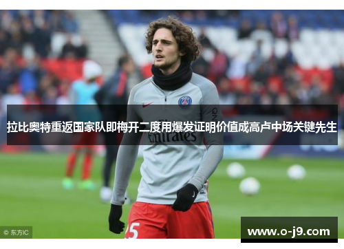 拉比奥特重返国家队即梅开二度用爆发证明价值成高卢中场关键先生