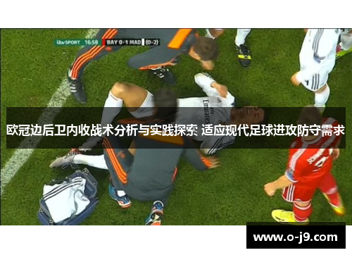 欧冠边后卫内收战术分析与实践探索 适应现代足球进攻防守需求 欧冠边后卫内收战术分析与实践探索 适应现代足球进攻防守需求