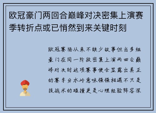 欧冠豪门两回合巅峰对决密集上演赛季转折点或已悄然到来关键时刻