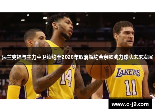 法兰克福与主力中卫续约至2028年取消解约金条款助力球队未来发展 法兰克福与主力中卫续约至2028年取消解约金条款助力球队未来发展