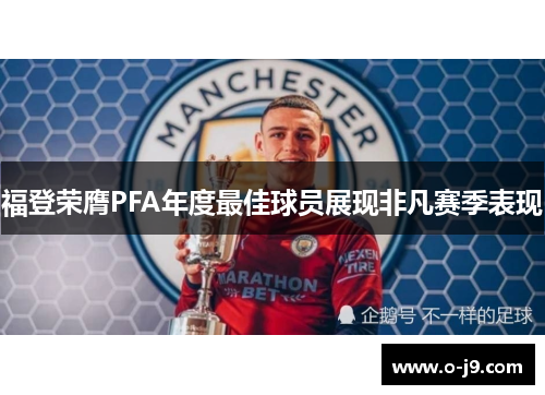 福登荣膺PFA年度最佳球员展现非凡赛季表现