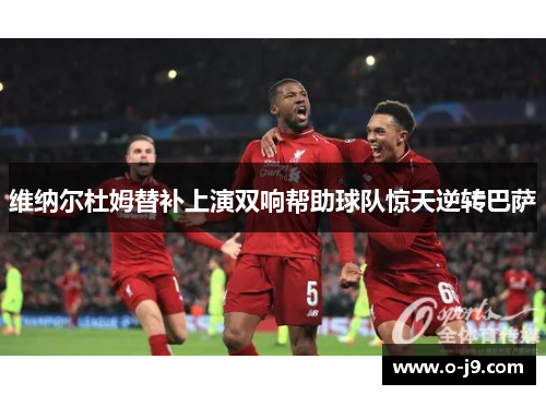 维纳尔杜姆替补上演双响帮助球队惊天逆转巴萨