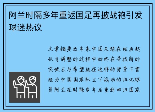 阿兰时隔多年重返国足再披战袍引发球迷热议 阿兰时隔多年重返国足再披战袍引发球迷热议