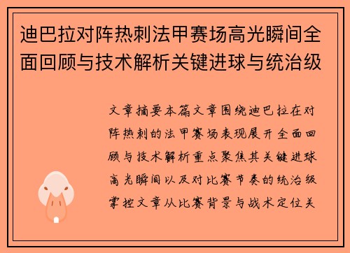 迪巴拉对阵热刺法甲赛场高光瞬间全面回顾与技术解析关键进球与统治级表现