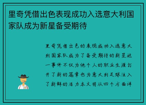 里奇凭借出色表现成功入选意大利国家队成为新星备受期待