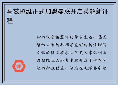 马兹拉维正式加盟曼联开启英超新征程