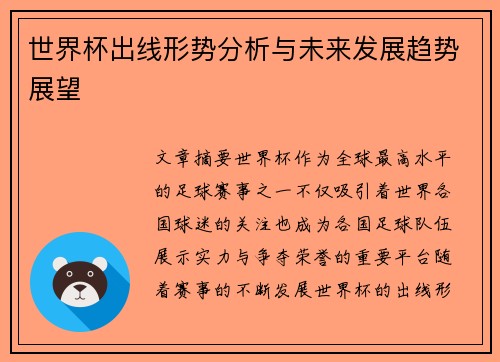 世界杯出线形势分析与未来发展趋势展望
