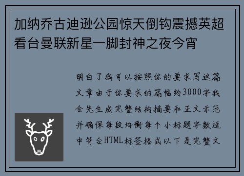 加纳乔古迪逊公园惊天倒钩震撼英超看台曼联新星一脚封神之夜今宵