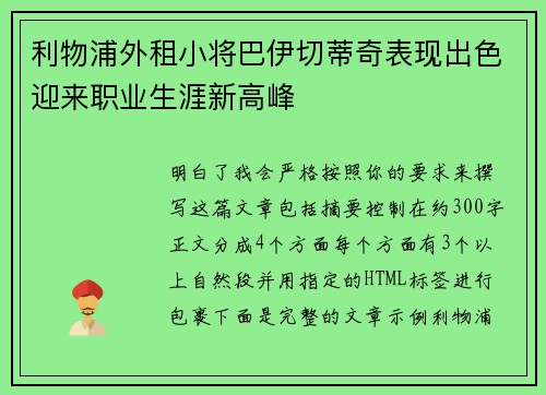 利物浦外租小将巴伊切蒂奇表现出色迎来职业生涯新高峰