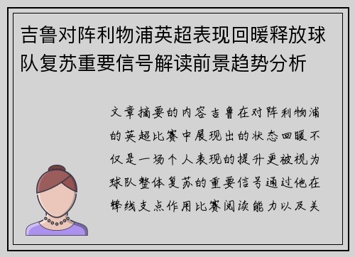 吉鲁对阵利物浦英超表现回暖释放球队复苏重要信号解读前景趋势分析