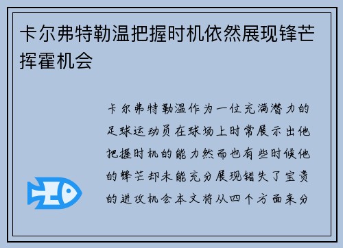 卡尔弗特勒温把握时机依然展现锋芒挥霍机会