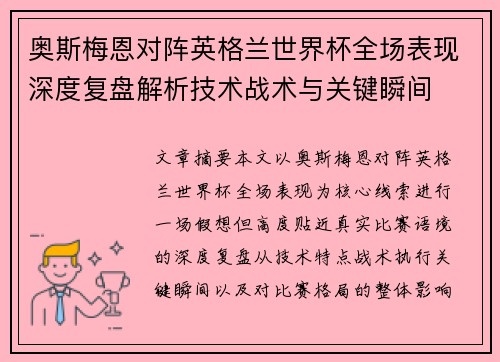 奥斯梅恩对阵英格兰世界杯全场表现深度复盘解析技术战术与关键瞬间