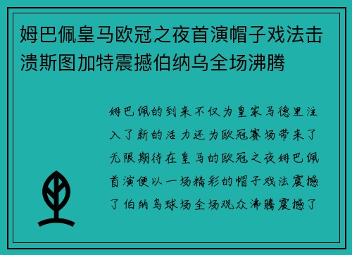 姆巴佩皇马欧冠之夜首演帽子戏法击溃斯图加特震撼伯纳乌全场沸腾