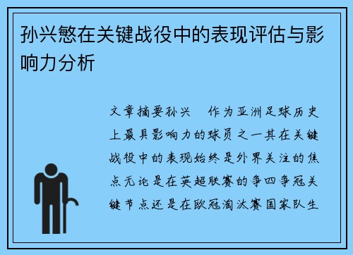 孙兴慜在关键战役中的表现评估与影响力分析