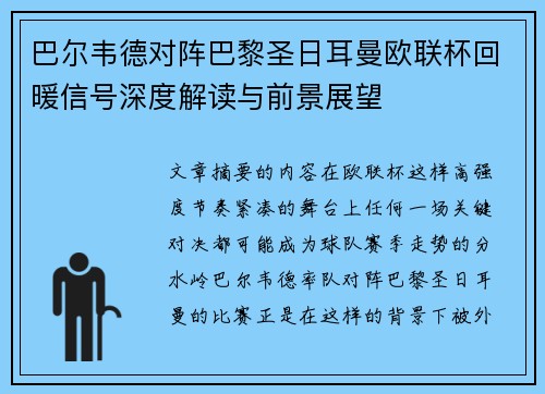 巴尔韦德对阵巴黎圣日耳曼欧联杯回暖信号深度解读与前景展望