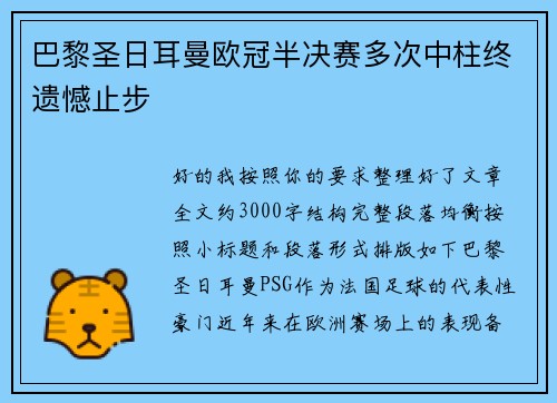 巴黎圣日耳曼欧冠半决赛多次中柱终遗憾止步