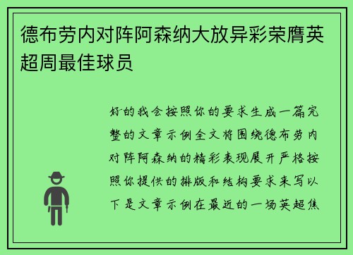 德布劳内对阵阿森纳大放异彩荣膺英超周最佳球员