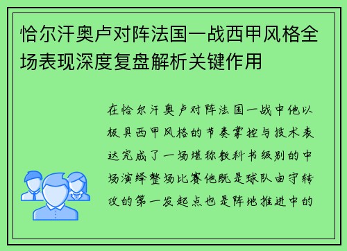 恰尔汗奥卢对阵法国一战西甲风格全场表现深度复盘解析关键作用