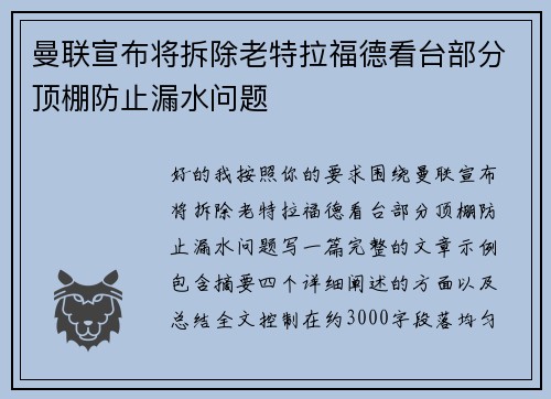 曼联宣布将拆除老特拉福德看台部分顶棚防止漏水问题
