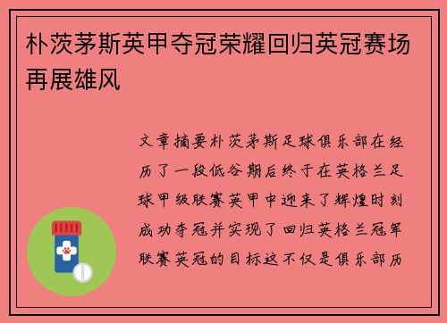 朴茨茅斯英甲夺冠荣耀回归英冠赛场再展雄风
