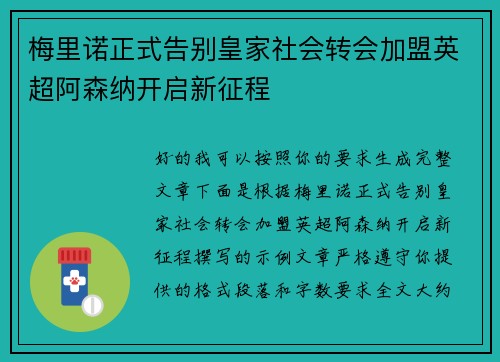 梅里诺正式告别皇家社会转会加盟英超阿森纳开启新征程