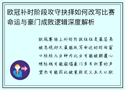 欧冠补时阶段攻守抉择如何改写比赛命运与豪门成败逻辑深度解析