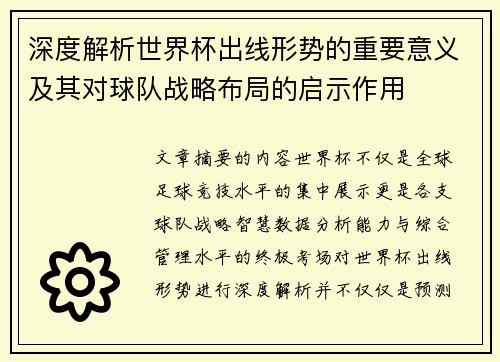深度解析世界杯出线形势的重要意义及其对球队战略布局的启示作用 深度解析世界杯出线形势的重要意义及其对球队战略布局的启示作用